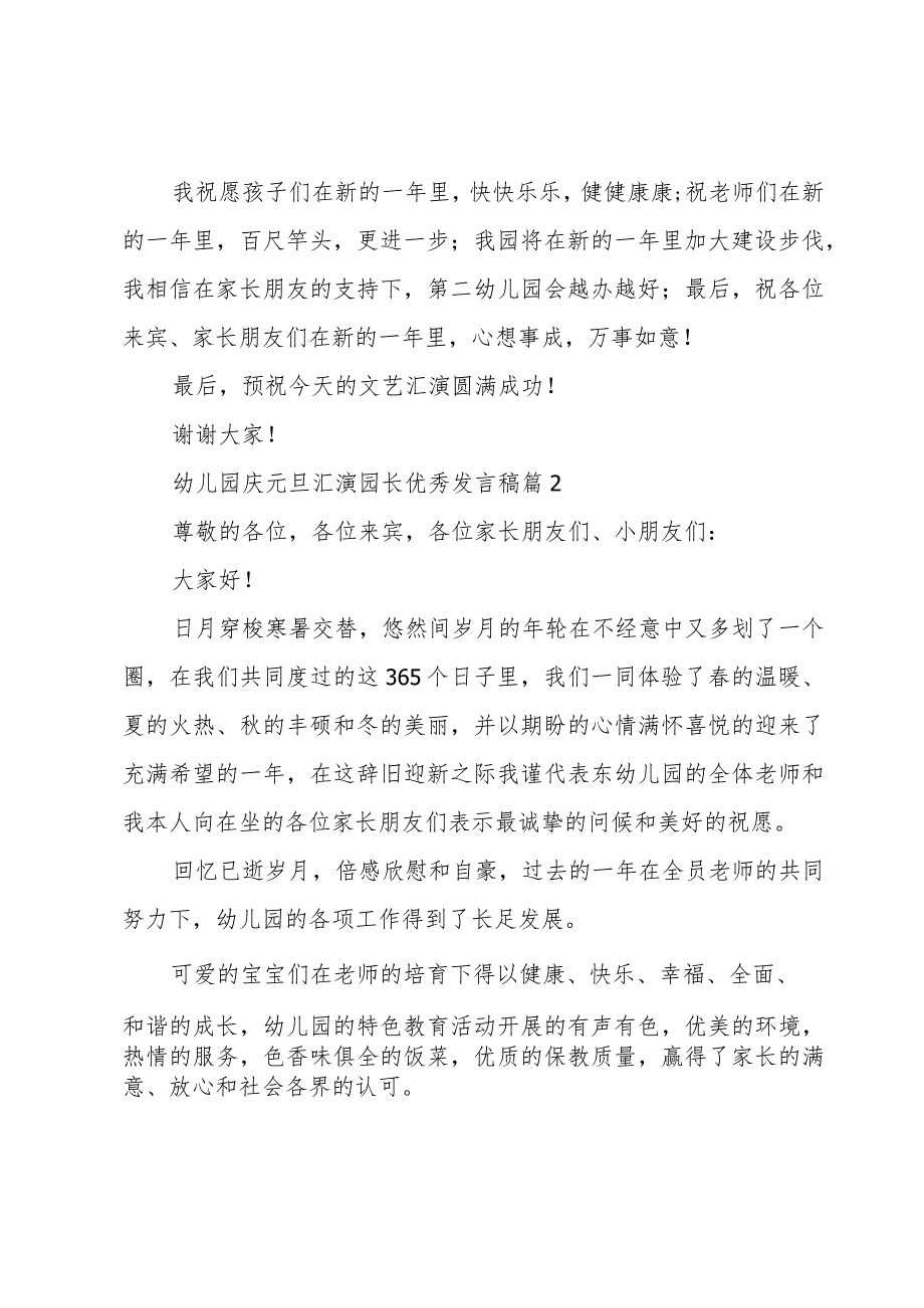 幼儿园庆元旦汇演园长优秀发言稿（4篇）.docx_第2页