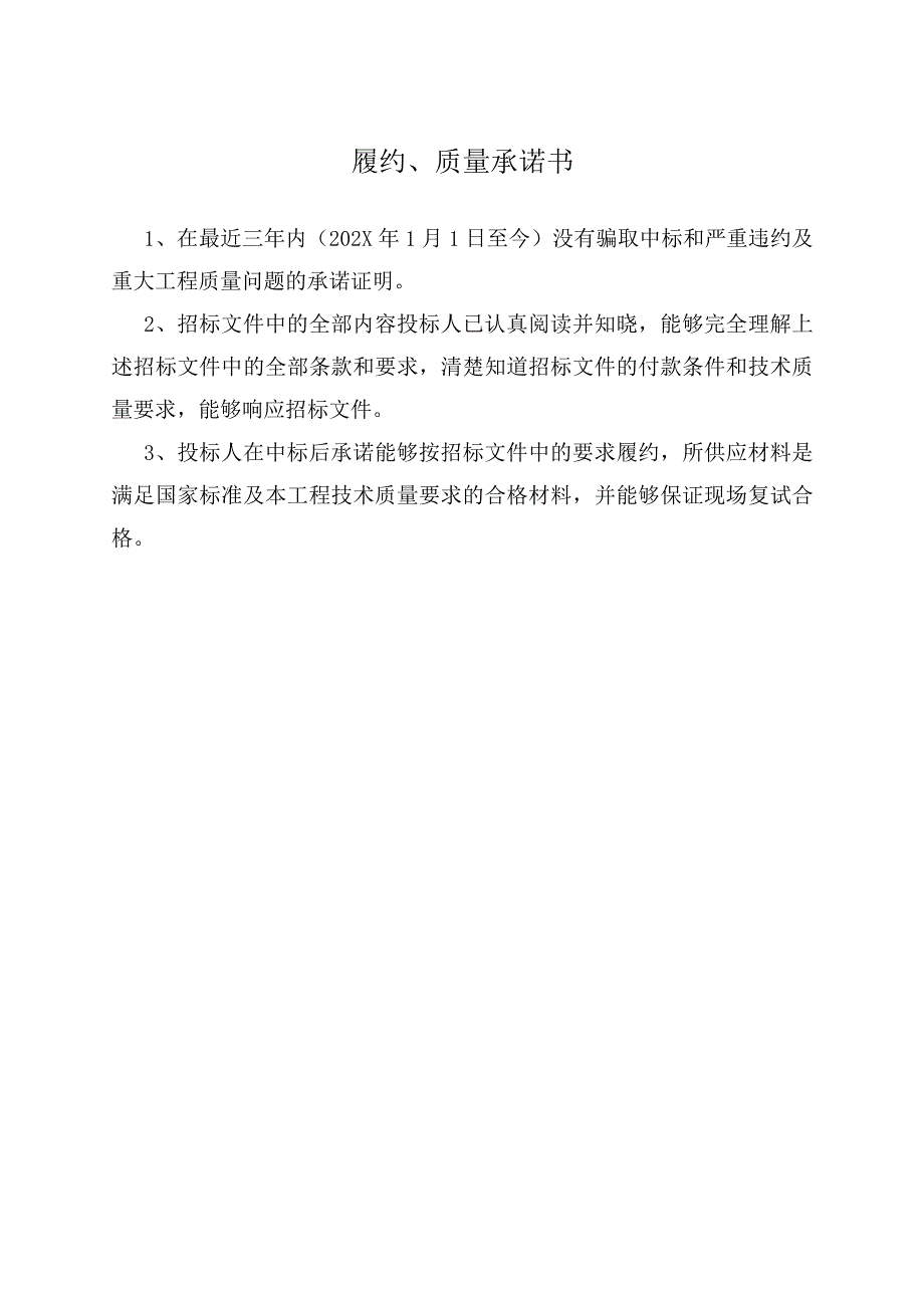 履约、质量承诺书(2023年).docx_第1页