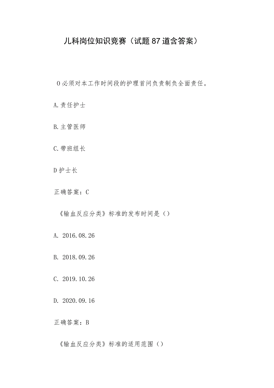 儿科岗位知识竞赛（试题87道含答案）.docx_第1页