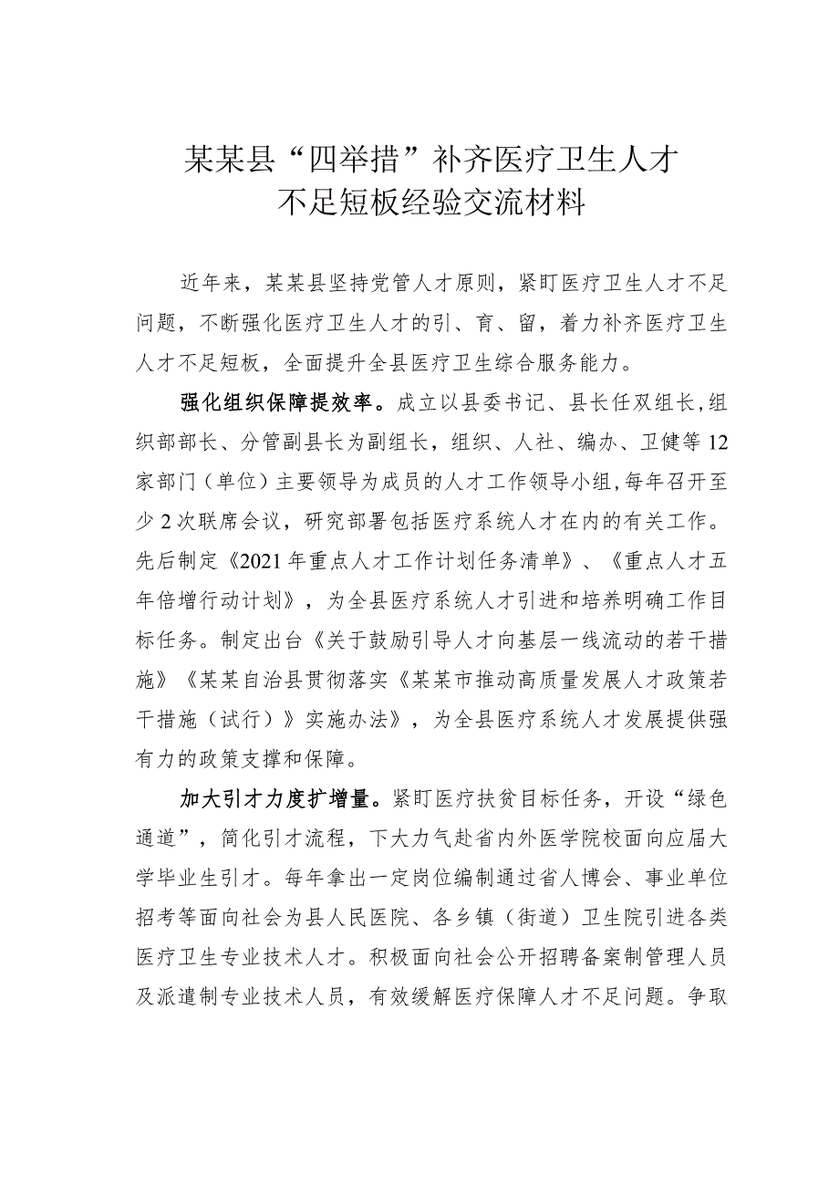 某某县“四举措”补齐医疗卫生人才不足短板经验交流材料.docx_第1页