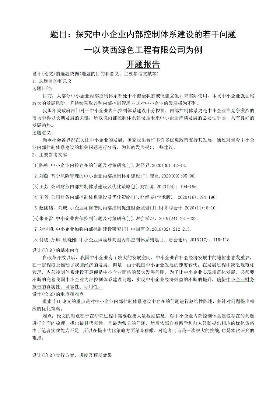 探究中小企业内部控制体系建设的若干问题 —以陕西绿色工程有限公司为例 工商管理专业.docx_第1页