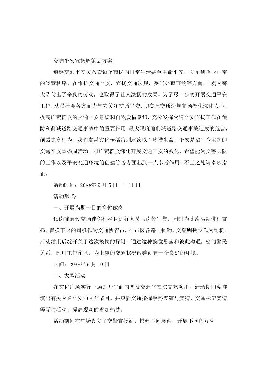 交通安全宣传周策划方案与交通安全工作计划汇编.docx_第1页