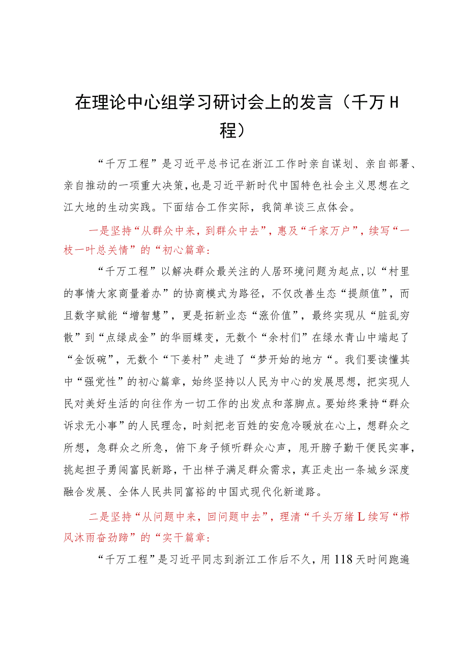 在理论中心组学习研讨会上的发言（千万工程）.docx_第1页