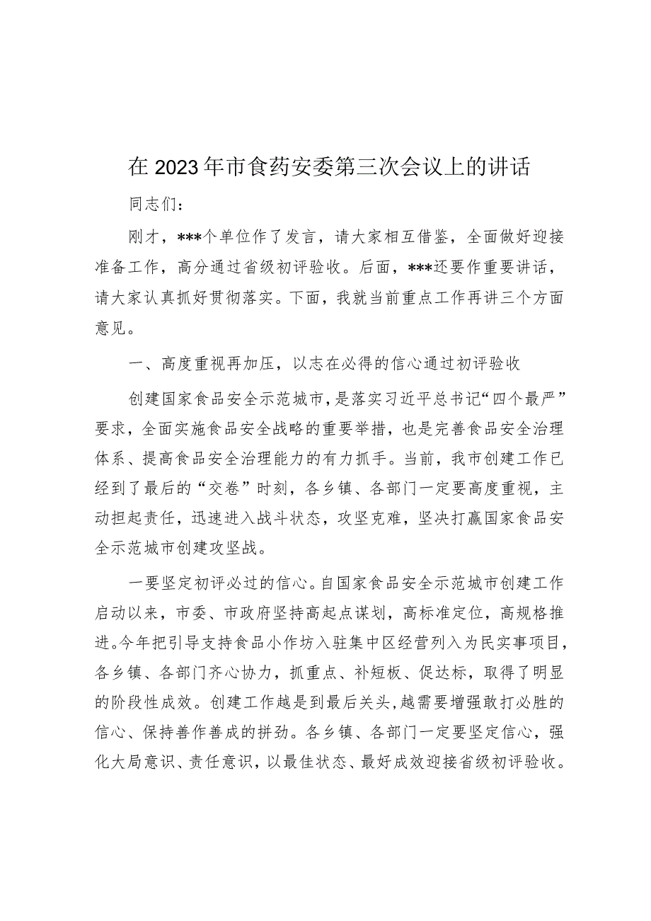 在2023年市食药安委第三次会议上的讲话.docx_第1页