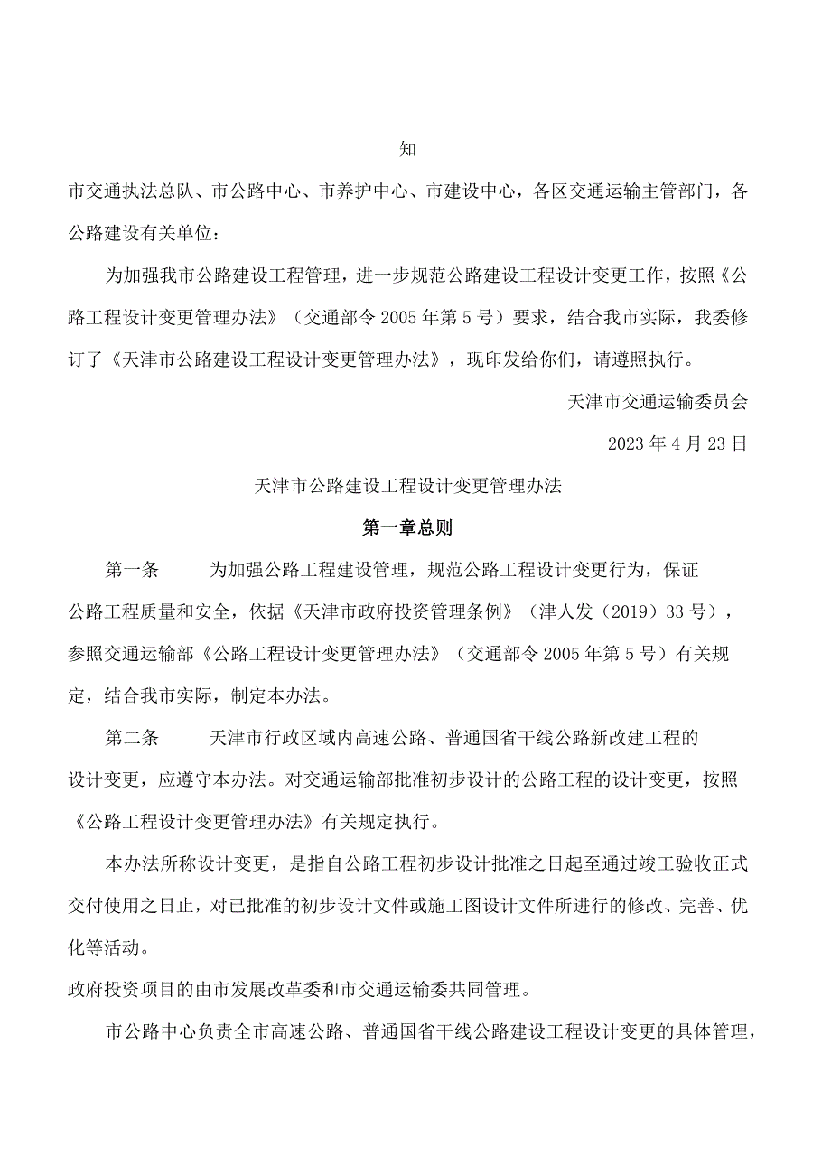 天津市交通运输委员会关于修订《天津市公路建设工程设计变更管理办法》的通知.docx_第1页