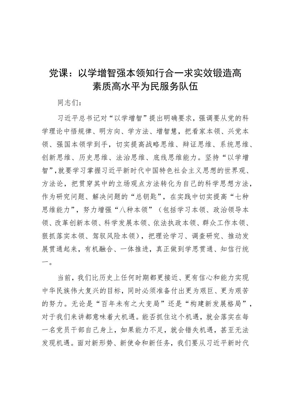 党课：以学增智强本领 知行合一求实效 锻造高素质高水平为民服务队伍.docx_第1页