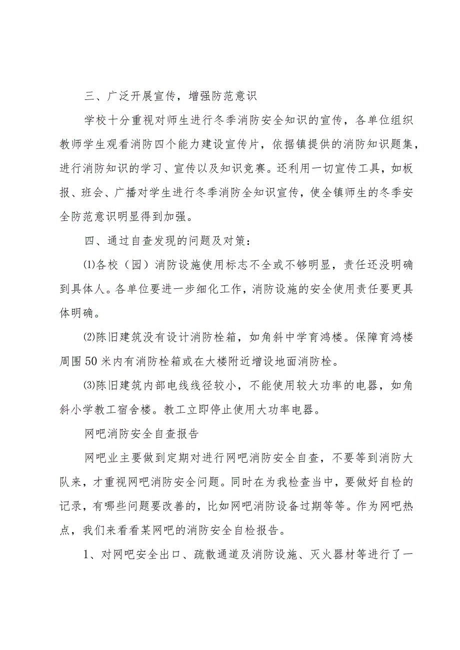 学校消防隐患排查总结（3篇）.docx_第2页