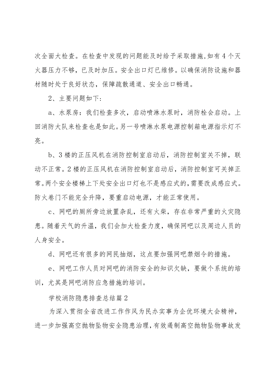 学校消防隐患排查总结（3篇）.docx_第3页