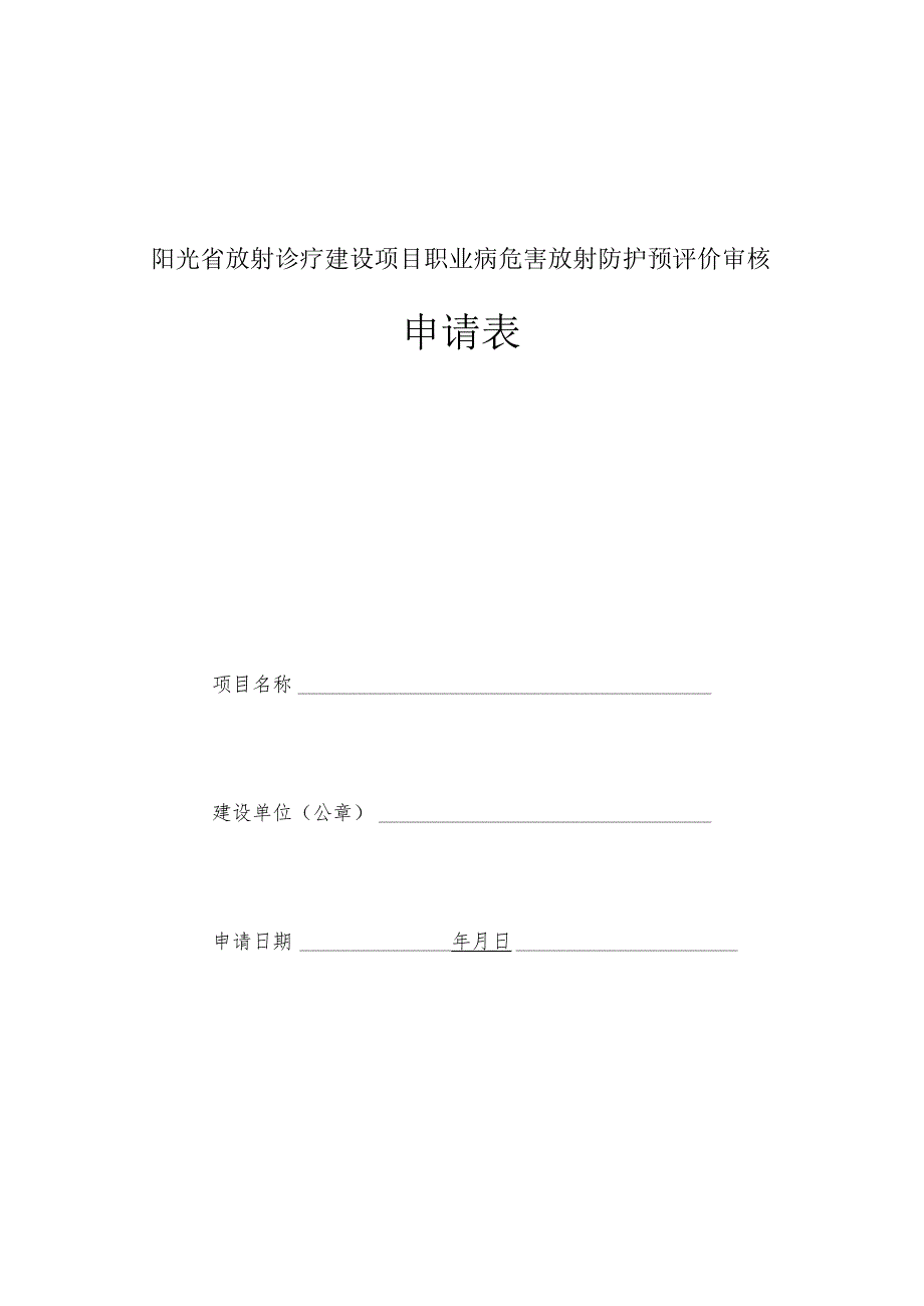 放射诊疗建设项目预评价审核申请表.docx_第1页