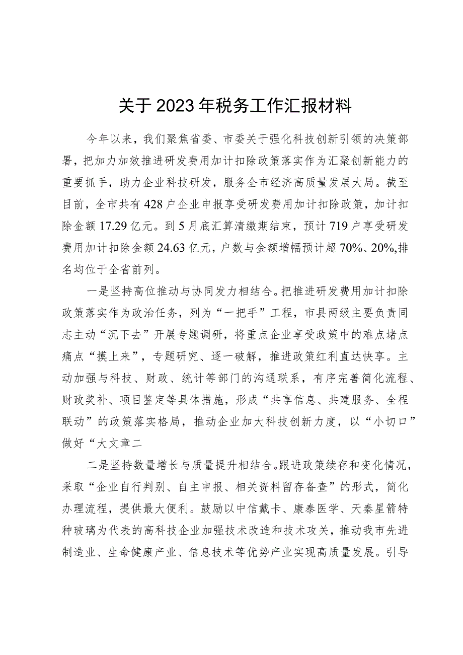 关于2023年税务工作汇报材料.docx_第1页