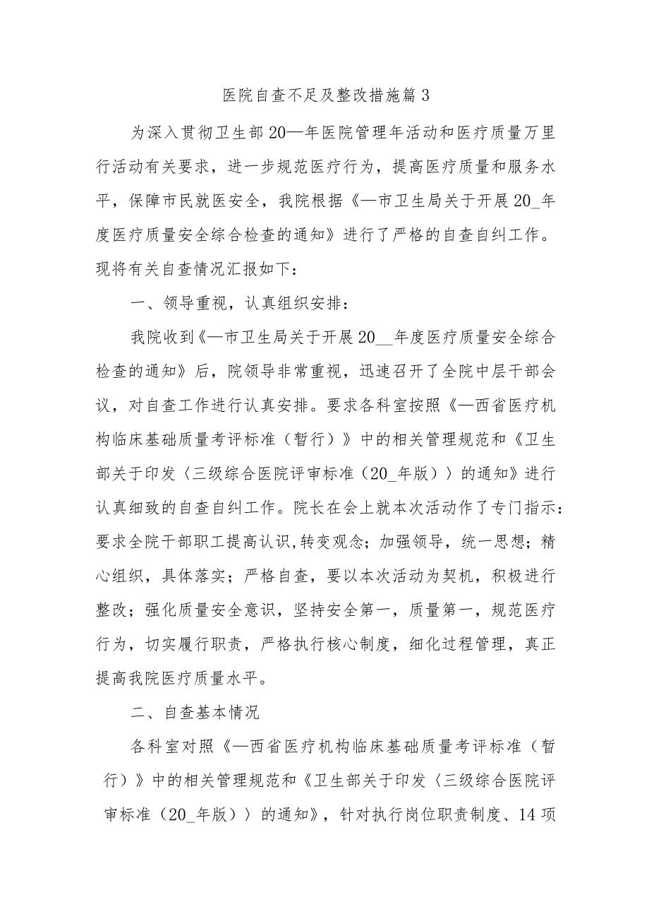 医院自查不足及整改措施篇3.docx_第1页