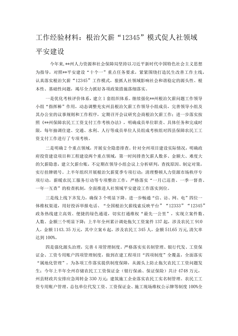 工作经验材料：根治欠薪“12345”模式促人社领域平安建设.docx_第1页