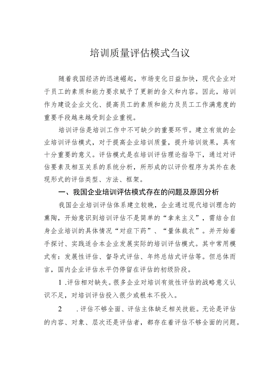 培训质量评估模式刍议.docx_第1页