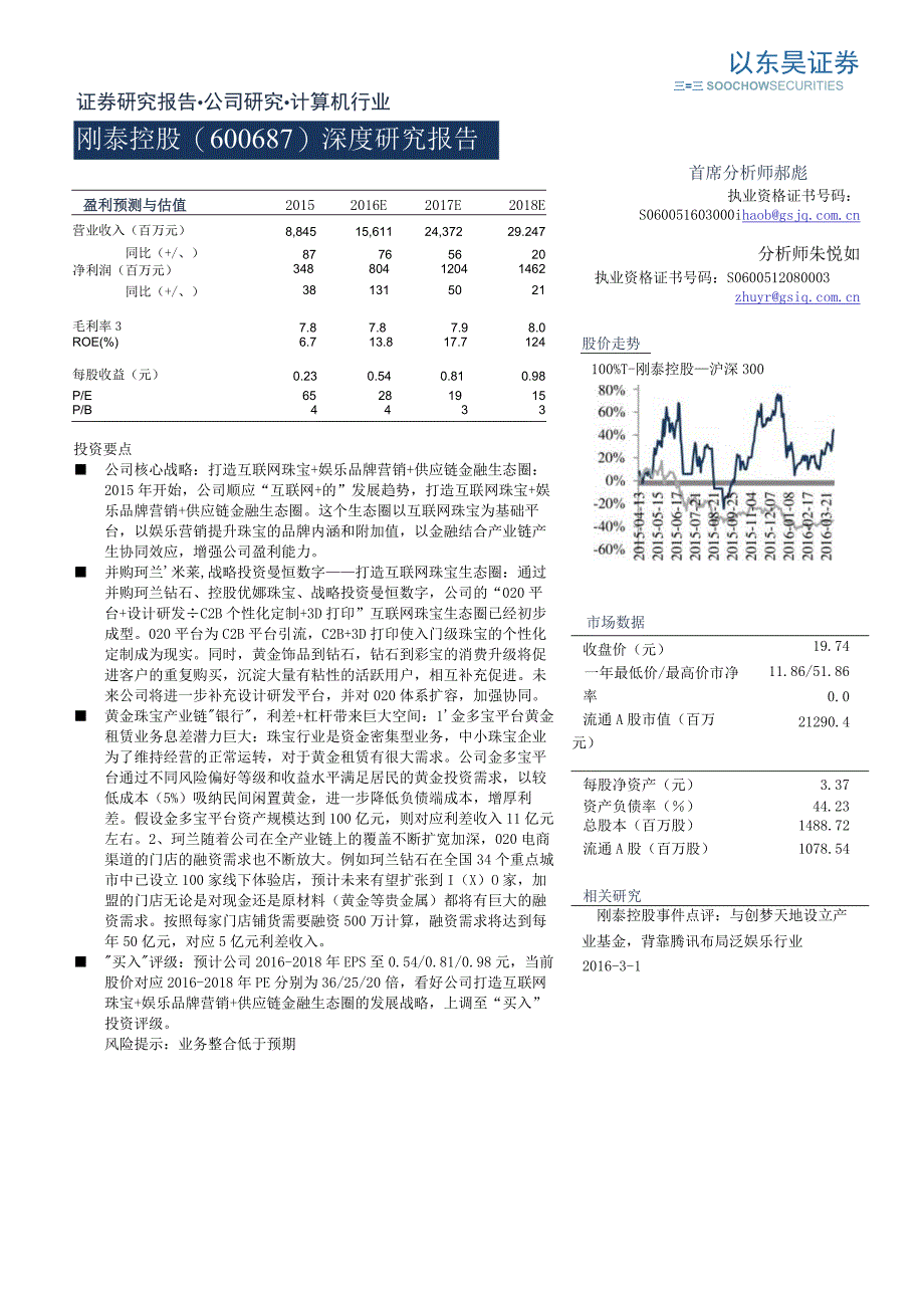 刚泰控股--深度研究报告：打造综合型互联网珠宝生态圈.docx_第1页