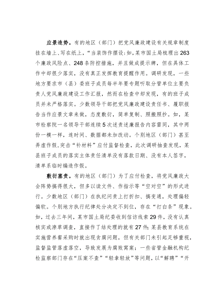 对落实主体责任中存在形式主义的调研报告：主体责任不可敷衍虚置.docx_第2页