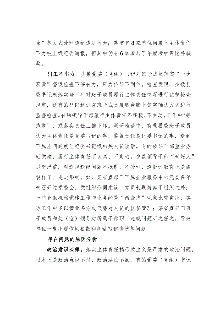 对落实主体责任中存在形式主义的调研报告：主体责任不可敷衍虚置.docx_第3页