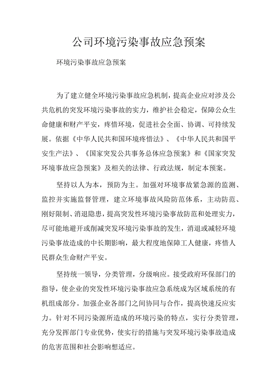 公司环境污染事故应急预案.docx_第1页