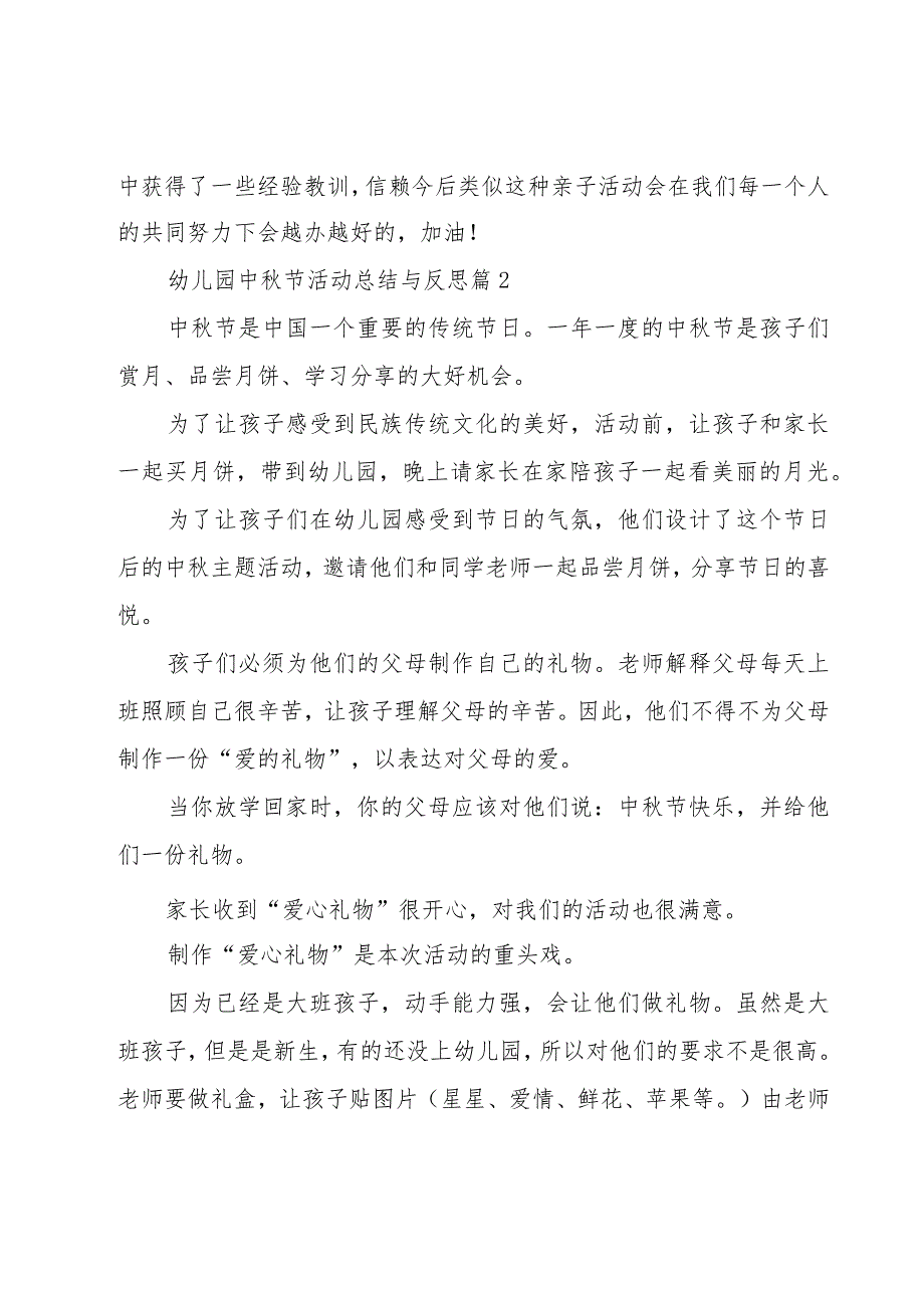 幼儿园中秋节活动总结与反思（18篇）.docx_第2页