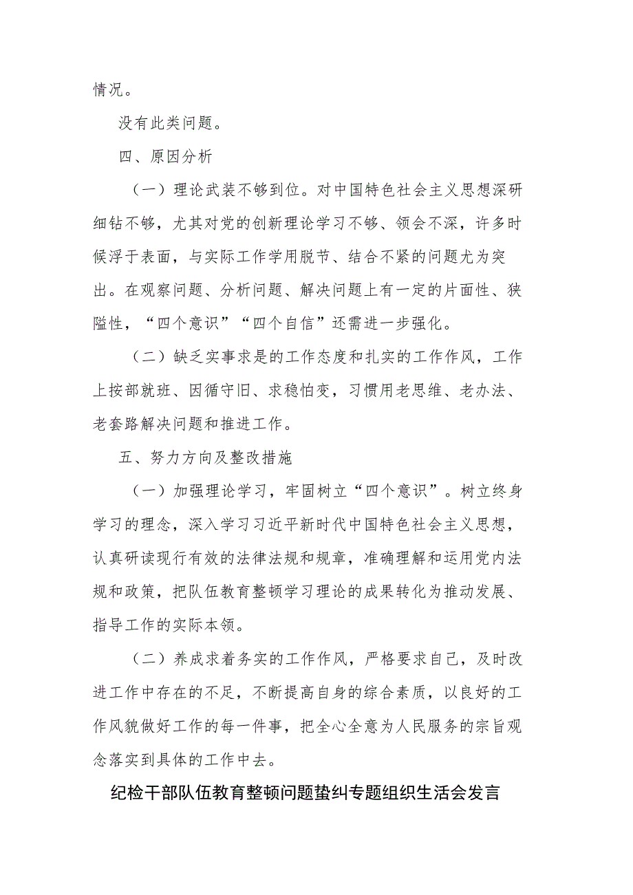 纪检干部队伍教育整顿问题查纠专题组织生活会发言(二篇).docx_第3页