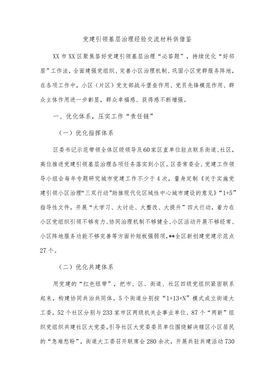 党建引领基层治理经验交流材料供借鉴.docx_第1页