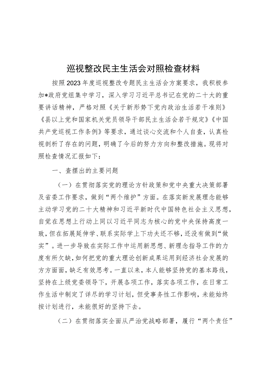 巡视整改民主生活会对照检查材料.docx_第1页