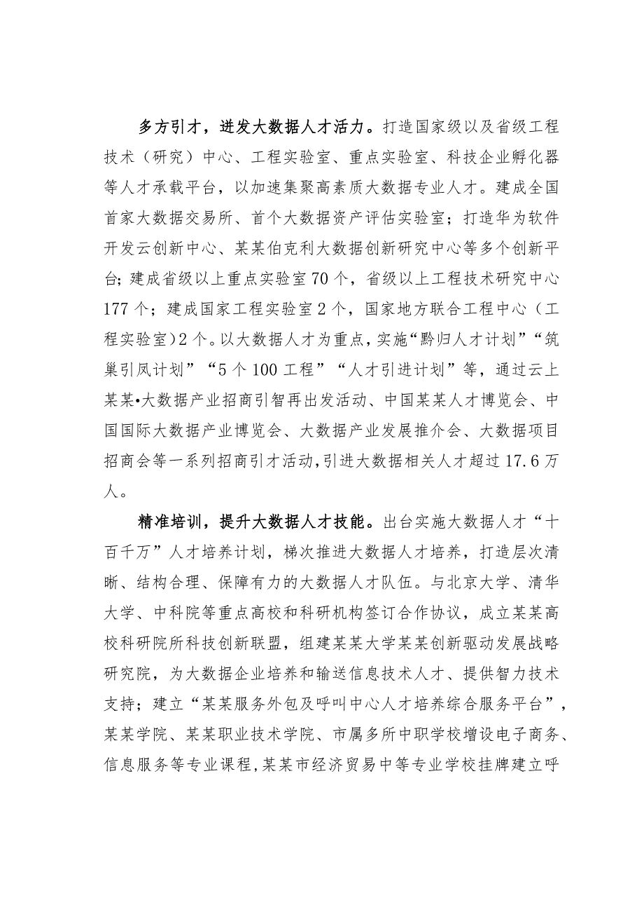 某某市打造大数据人才聚才“洼地”用才“高地” 经验交流材料.docx_第2页