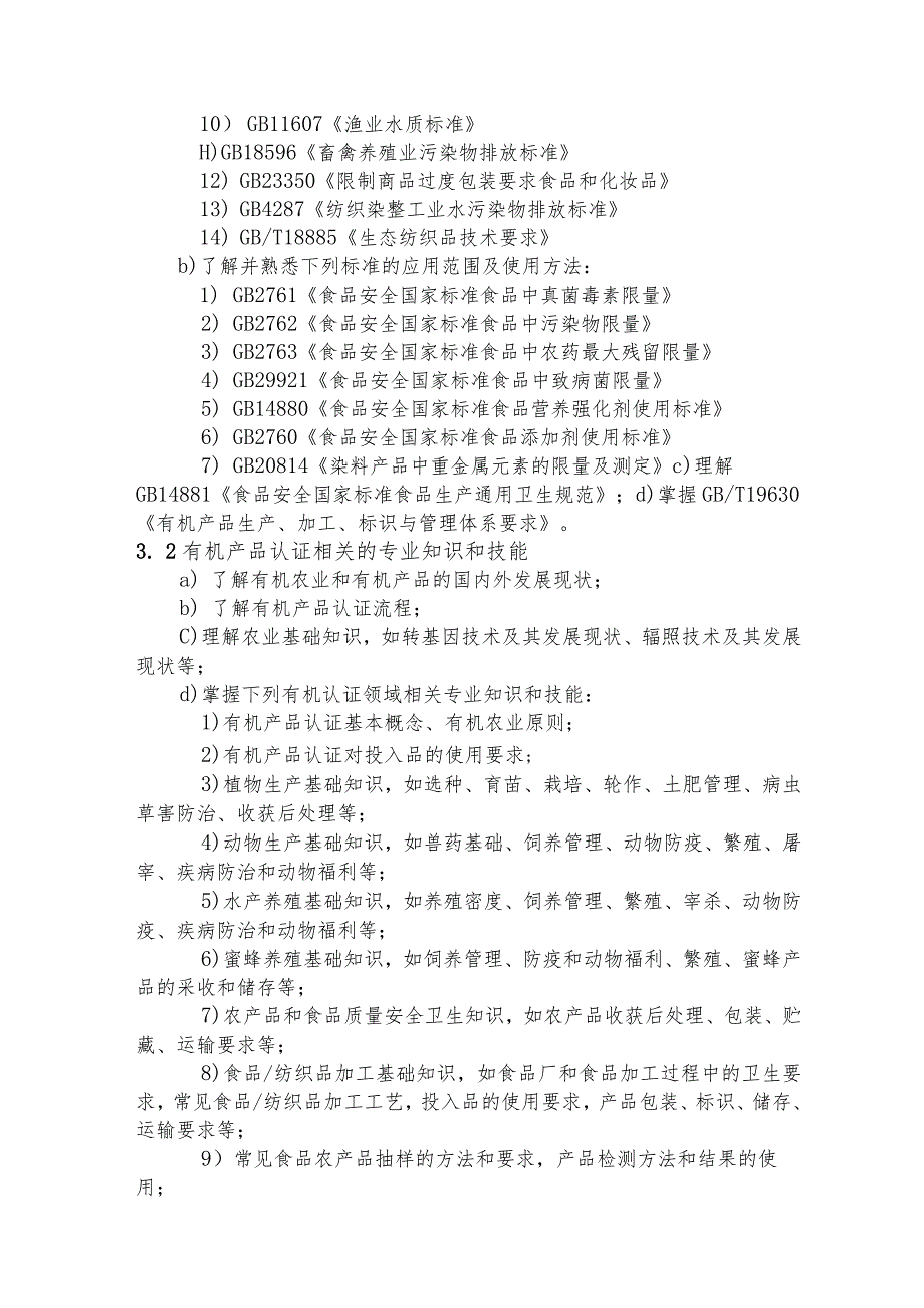 有机产品认证基础考试大纲CCAA-TR-113-01：2021.docx_第3页