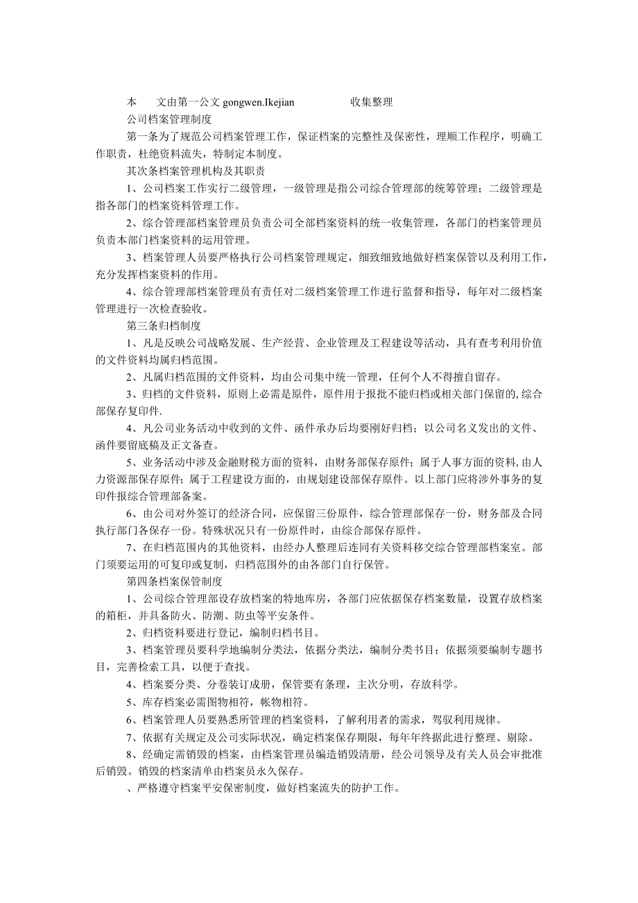 公司档案管理制度.docx_第1页