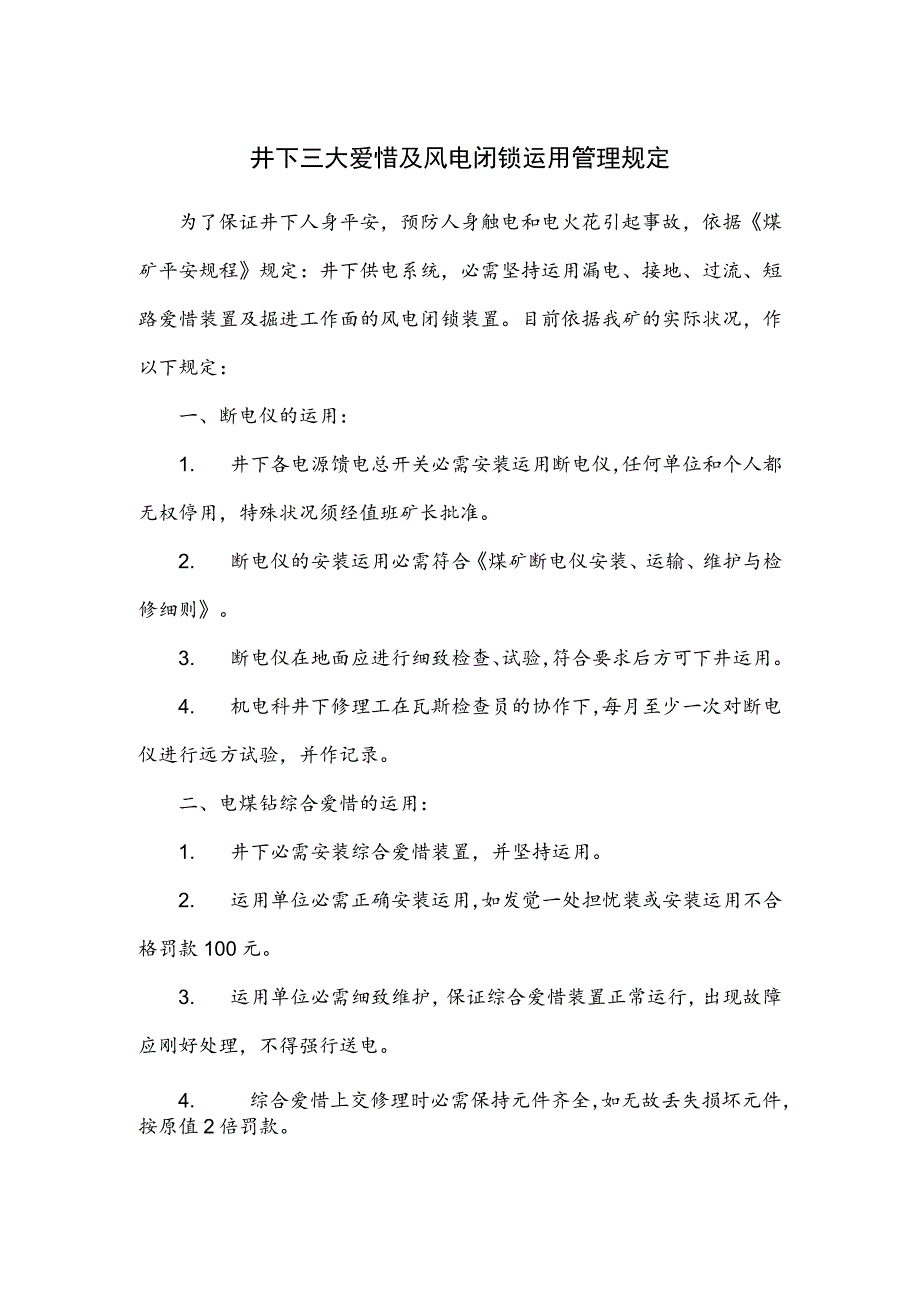 井下三大保护及风电闭锁使用管理规定.docx_第1页