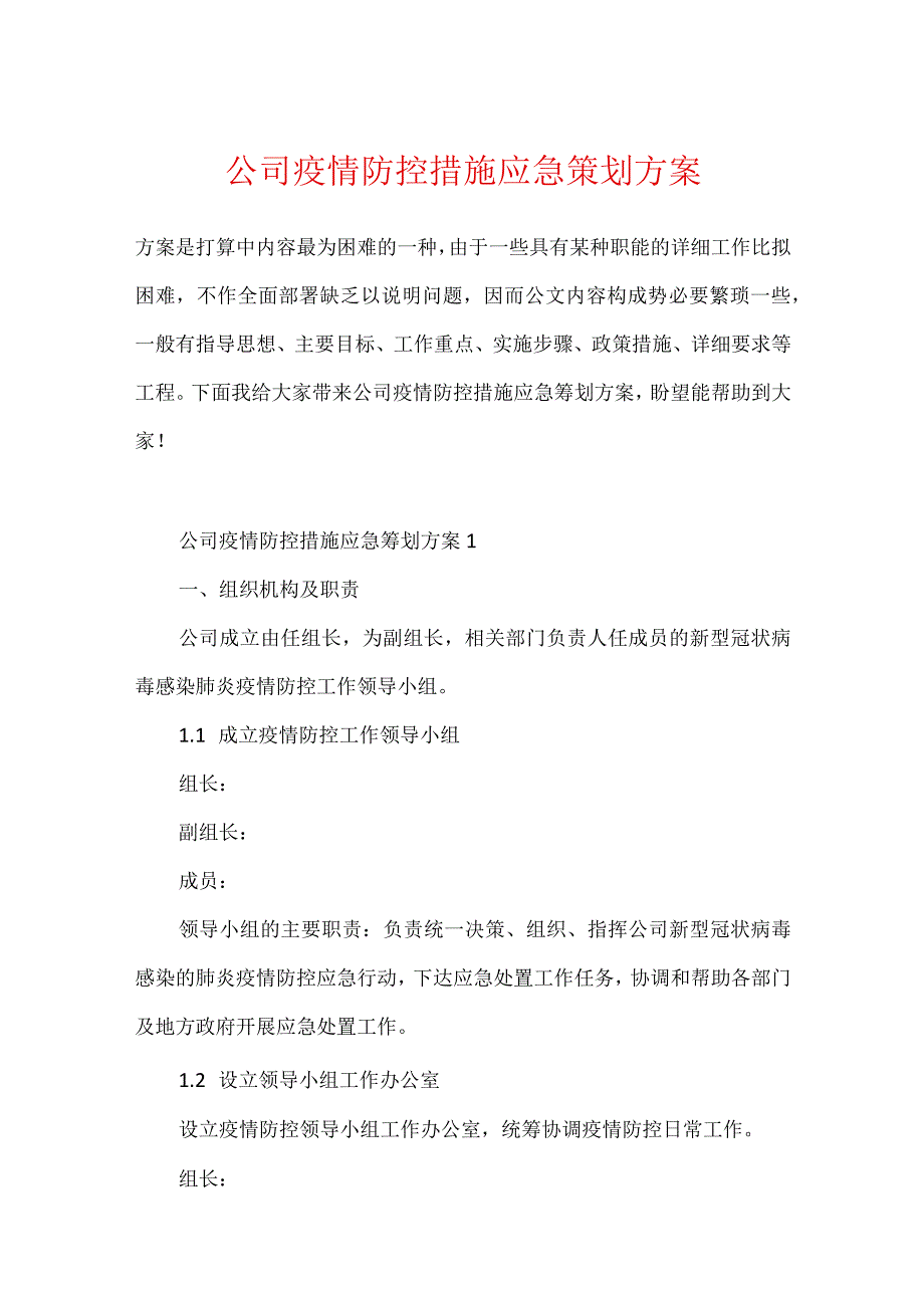 公司疫情防控措施应急策划方案.docx_第1页