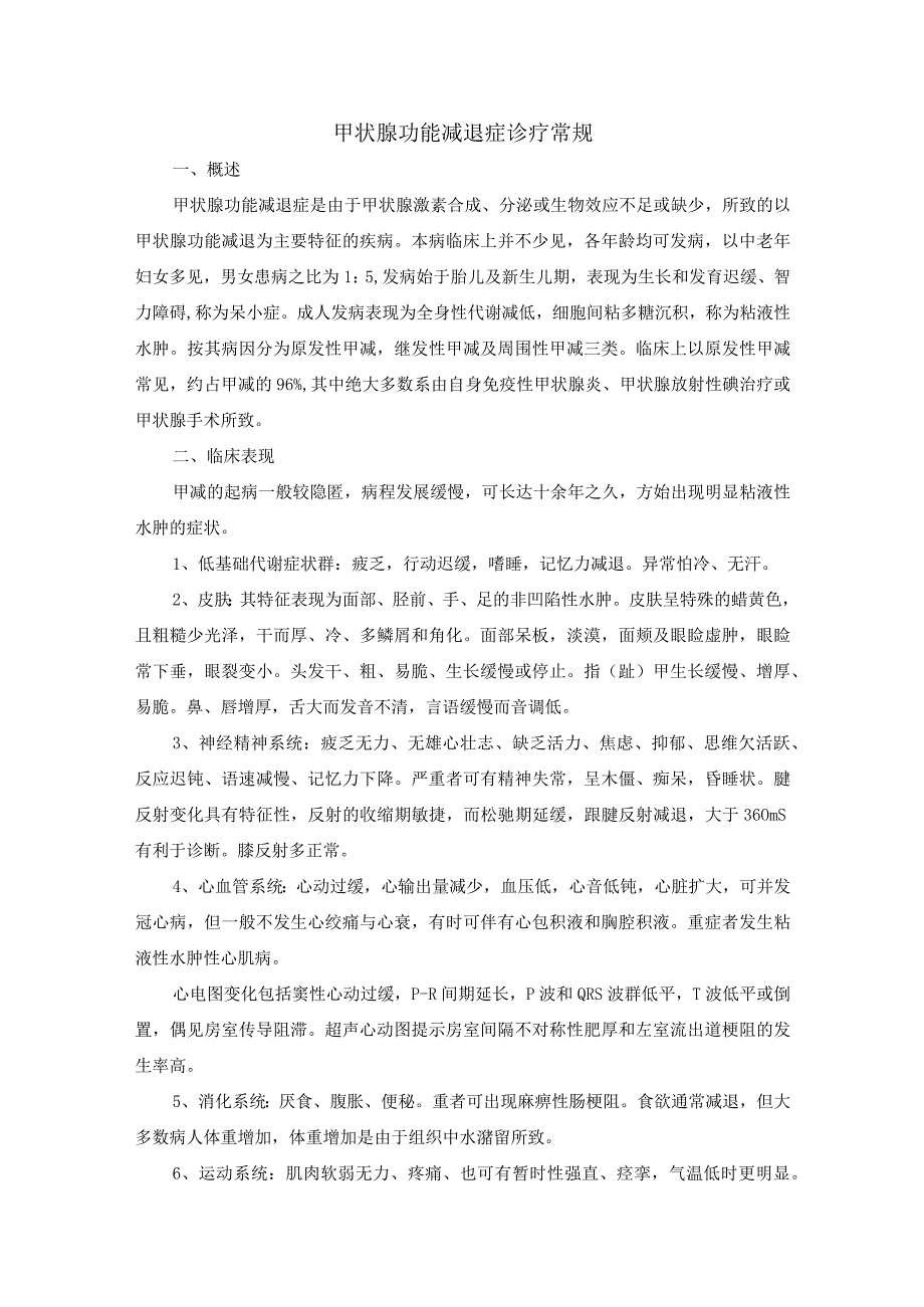 甲状腺功能减退症诊疗常规.docx_第1页