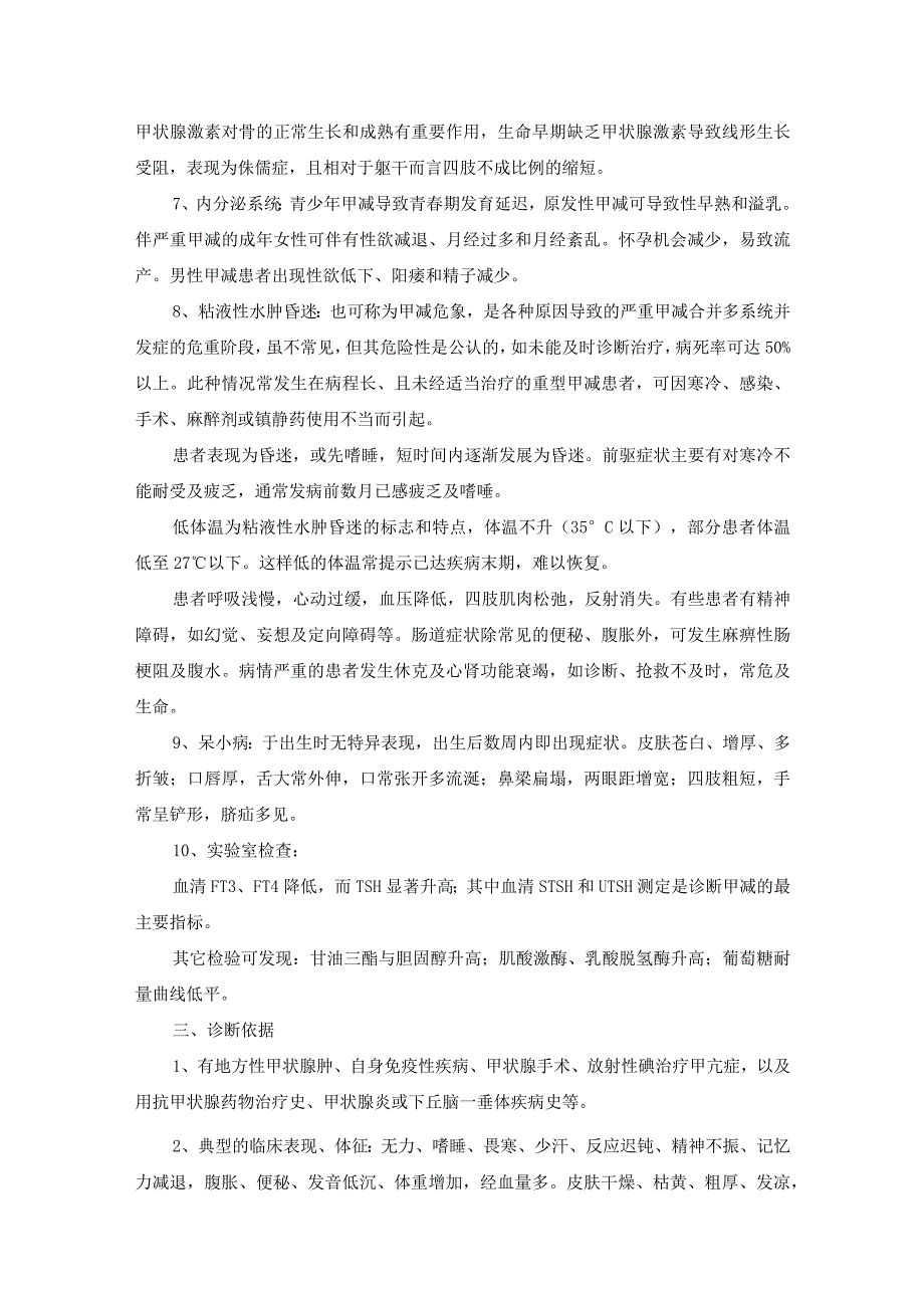 甲状腺功能减退症诊疗常规.docx_第2页