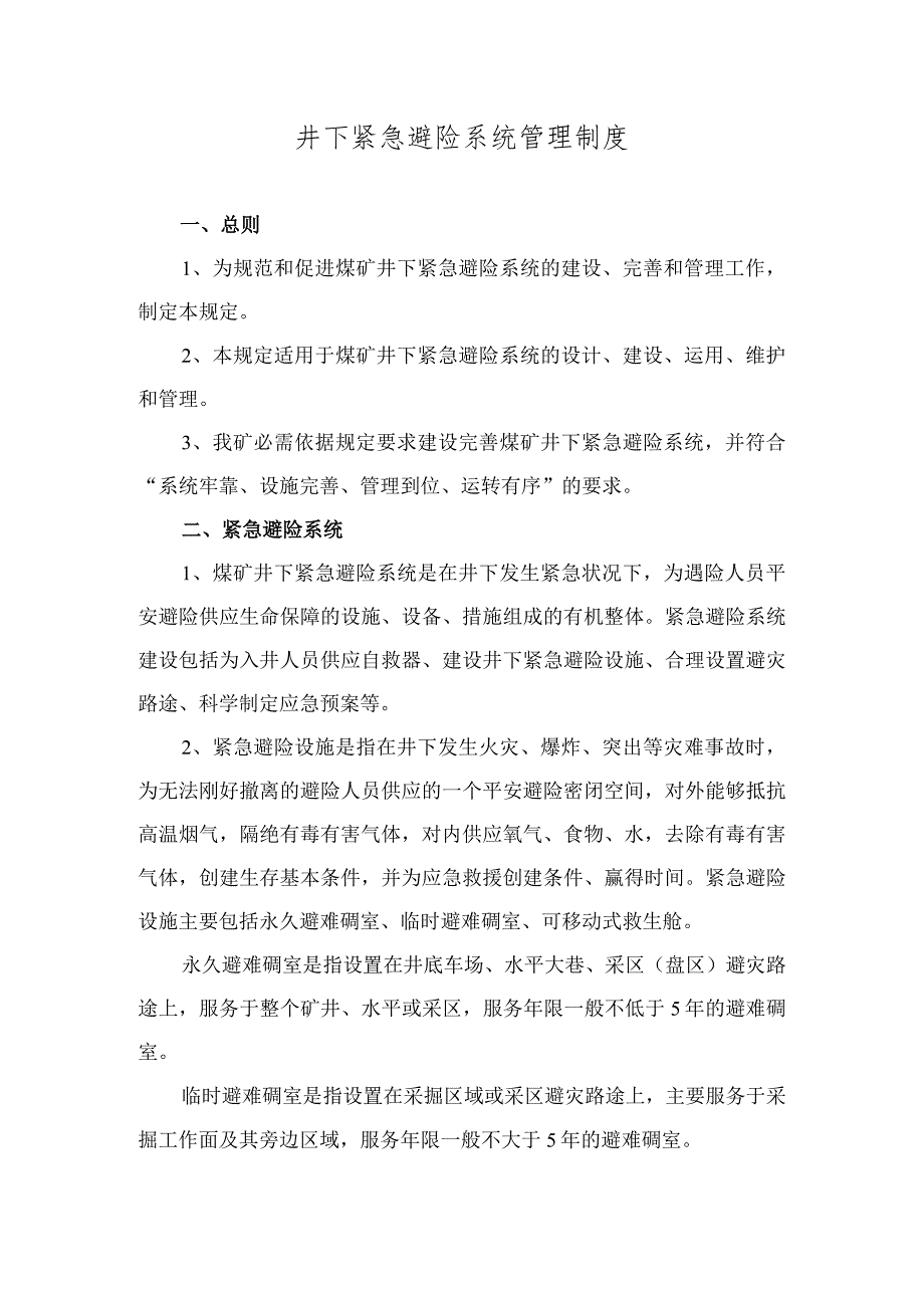 井下紧急避险系统管理制度.docx_第1页