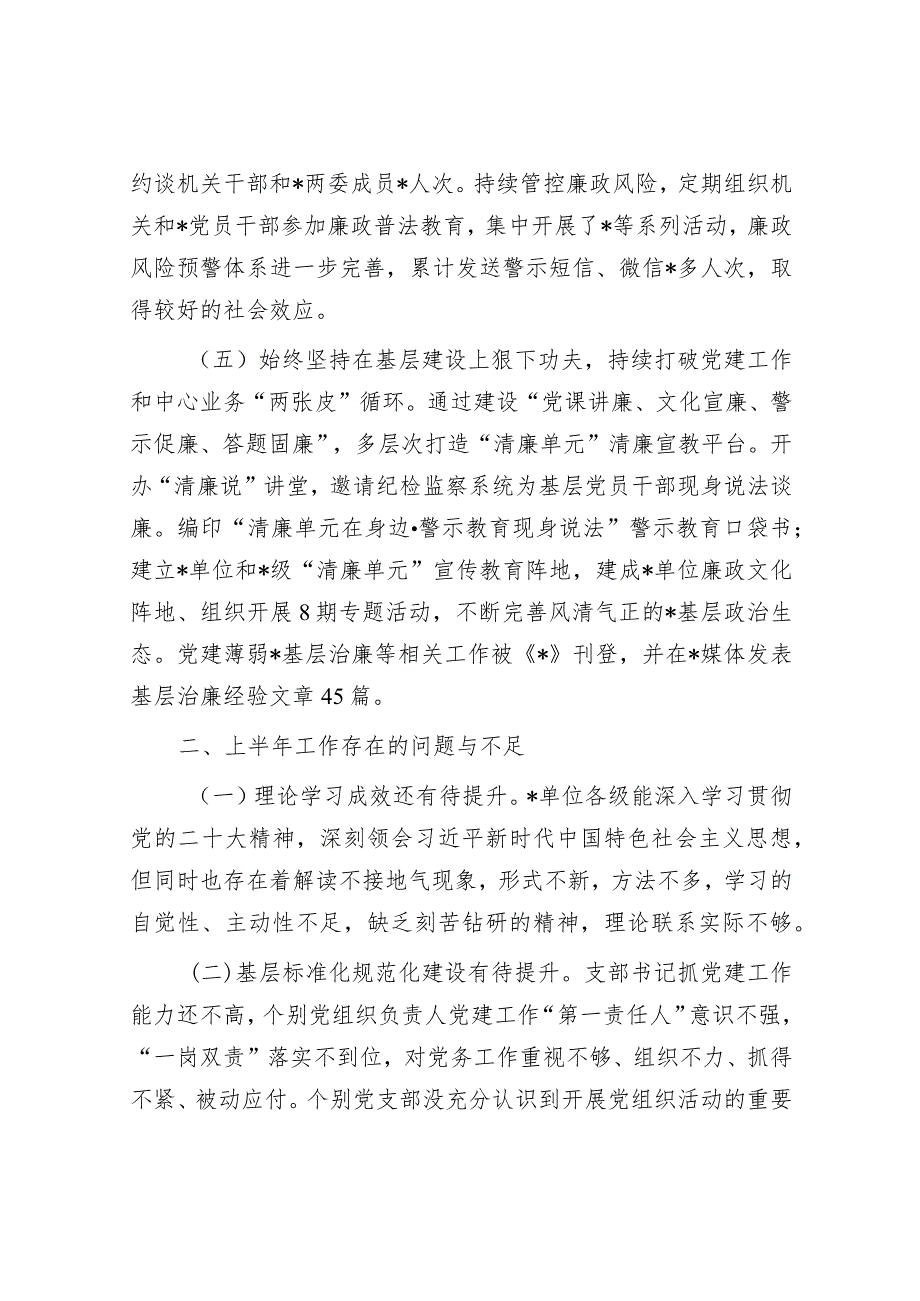 党委（党组）2023年上半年党风廉政建主体责任设和反腐败斗争工作情况报告（总结）.docx_第3页