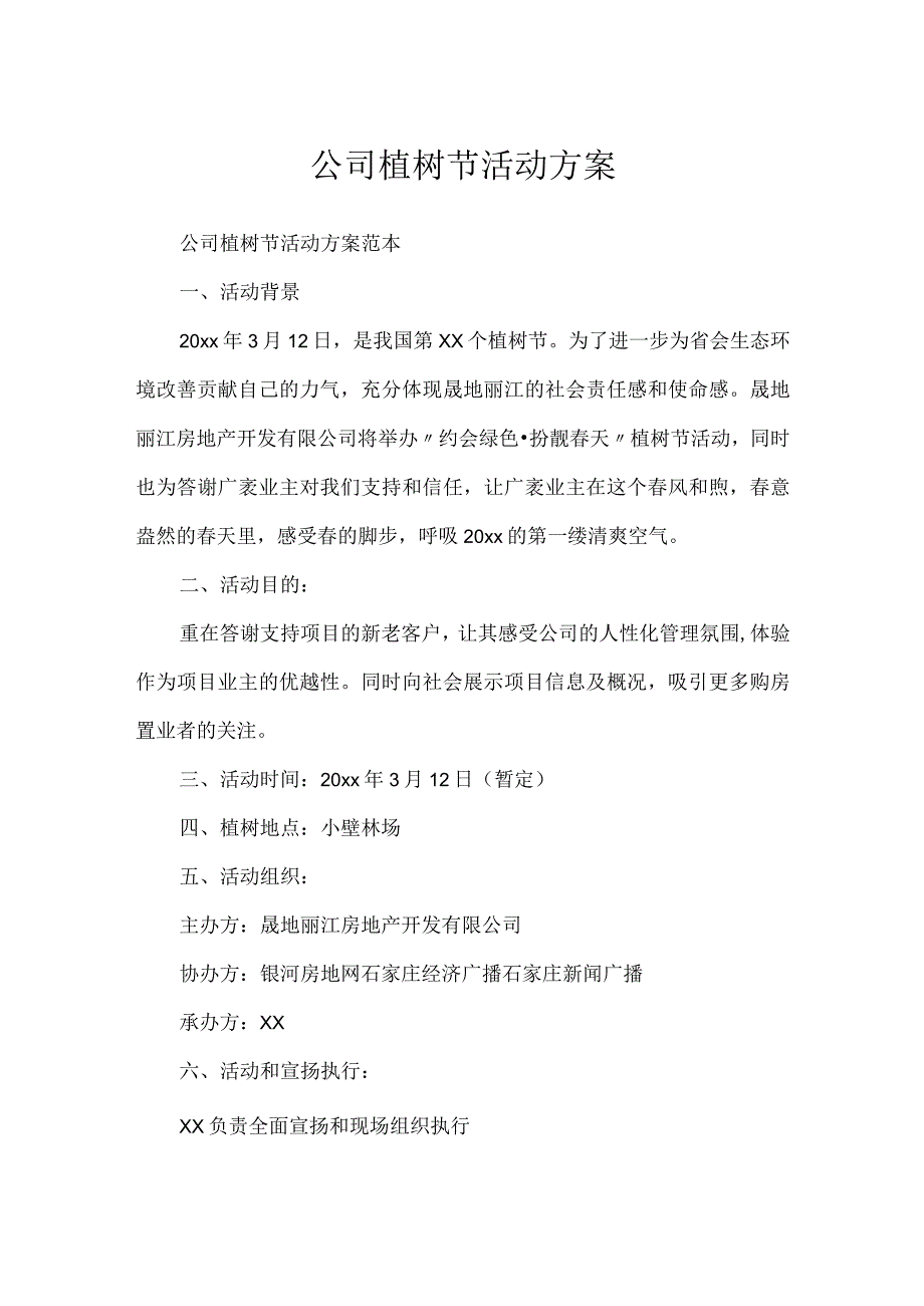 公司植树节活动方案.docx_第1页