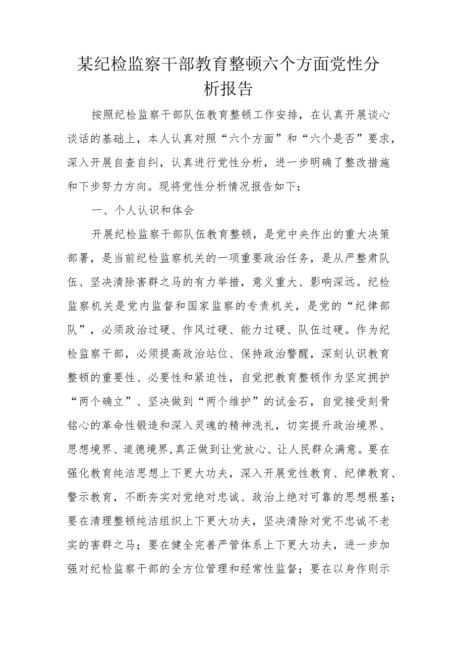 某纪检监察干部教育整顿六个方面党性分析报告.docx_第1页