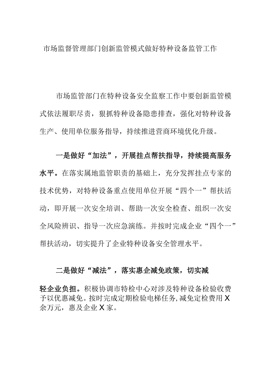 市场监督管理部门创新监管模式做好特种设备监管工作.docx_第1页