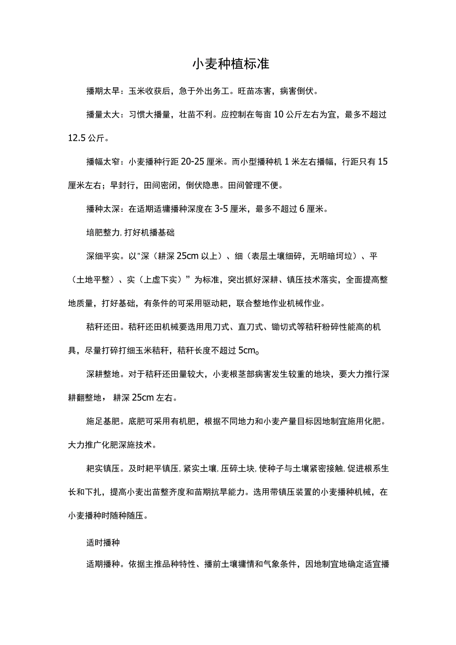 小麦种植标准.docx_第1页