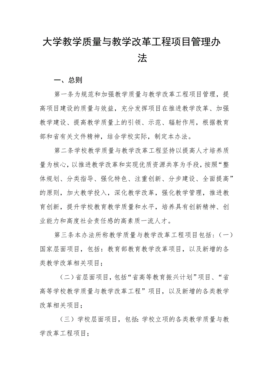 大学教学质量与教学改革工程项目管理办法.docx_第1页