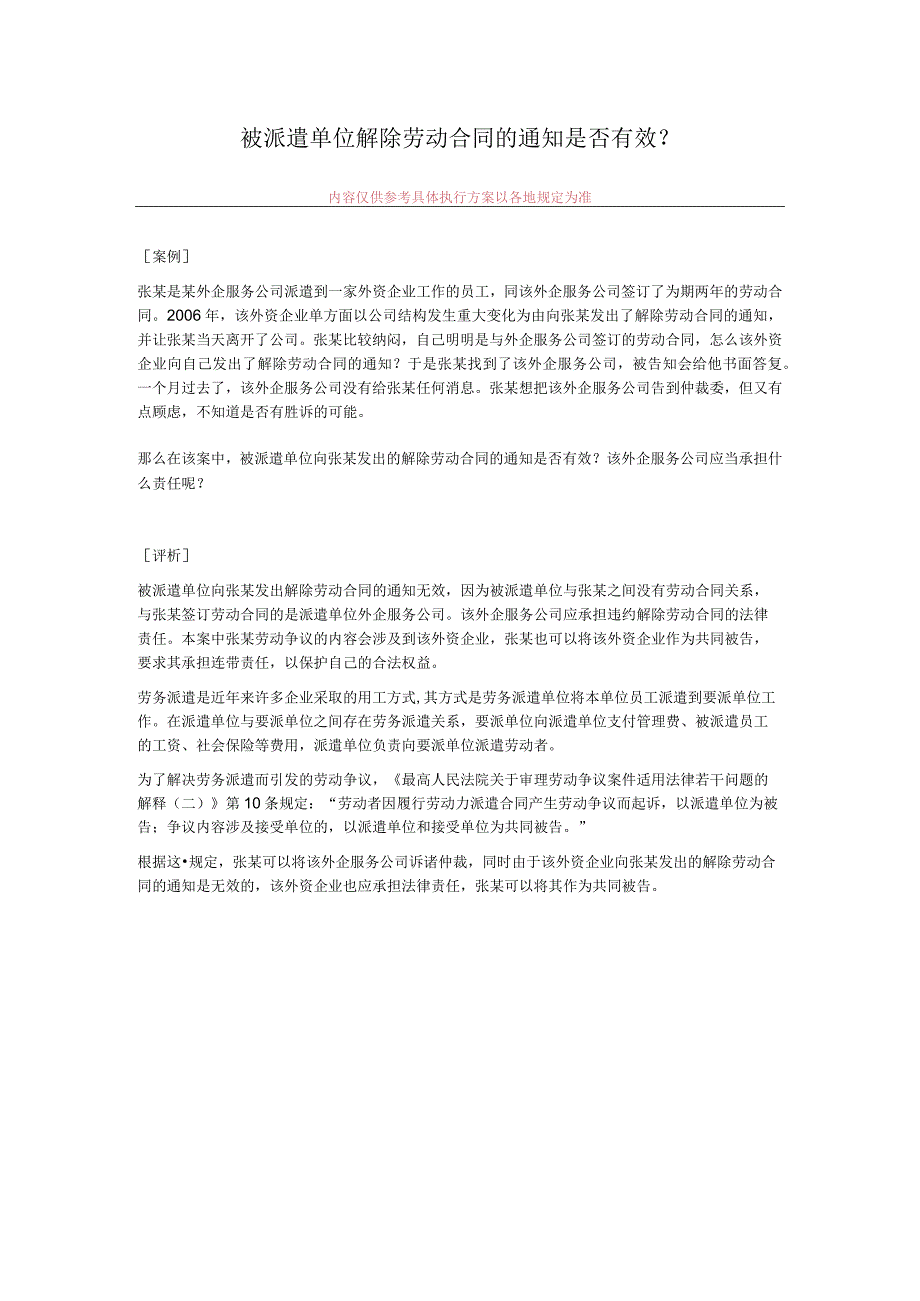 被派遣单位解除劳动合同的通知是否有效.docx_第1页