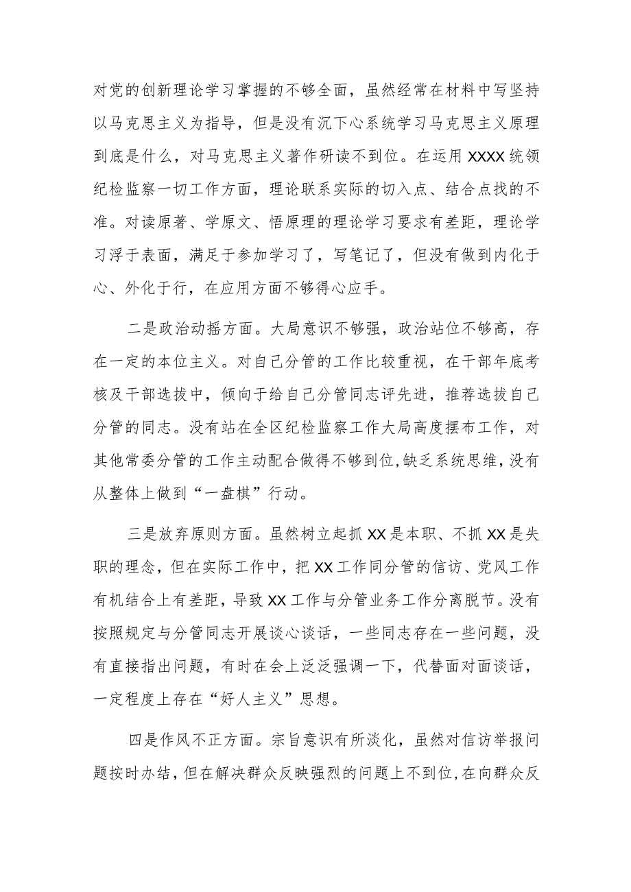 某区纪委常委纪检监察干部队伍教育整顿党性分析报告.docx_第2页