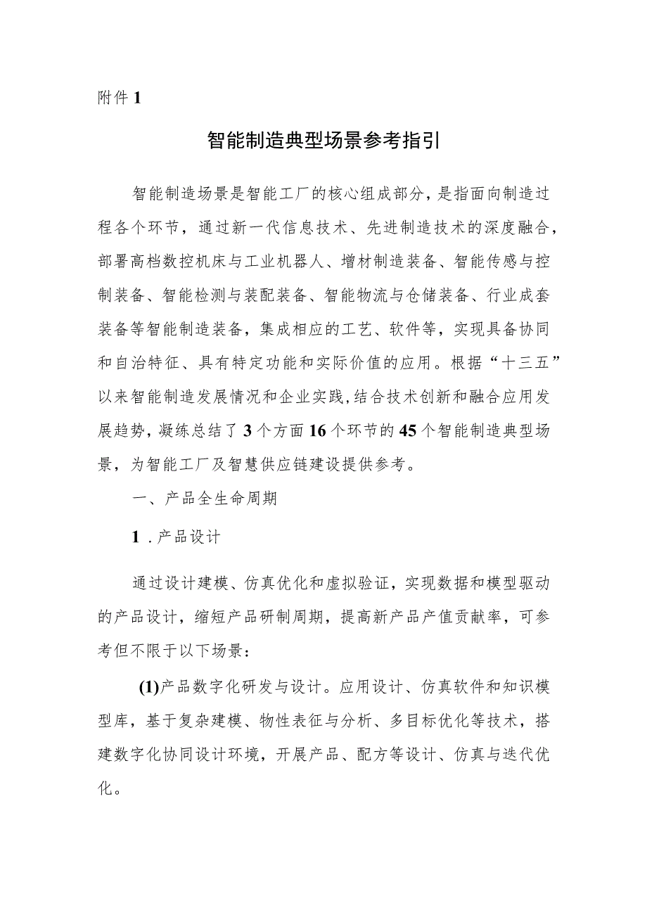 智能制造典型场景参考指引、示范工厂揭榜任务、示范项目申报书.docx_第1页