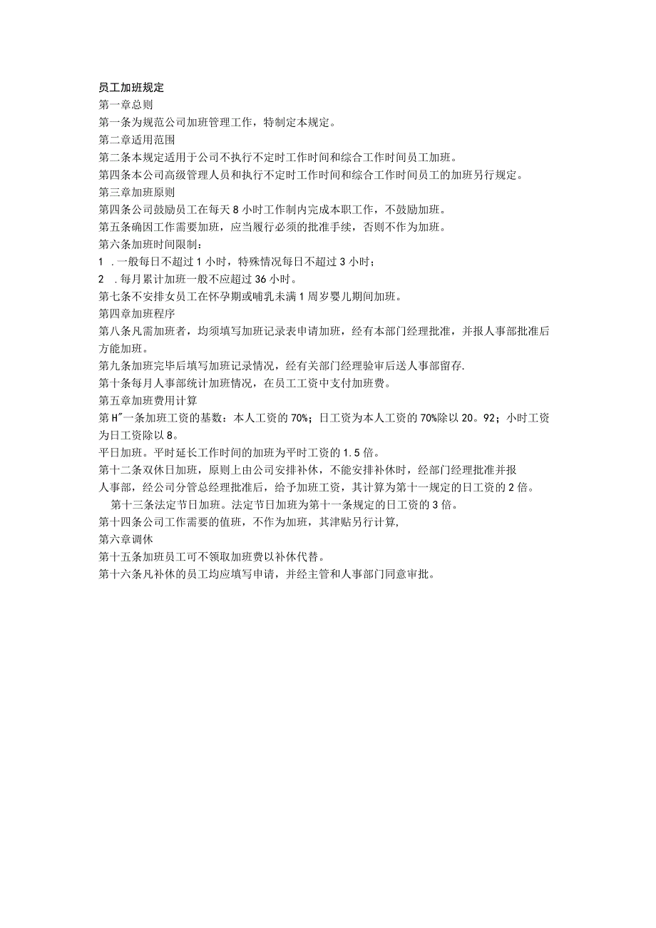 员工加班规定.docx_第1页