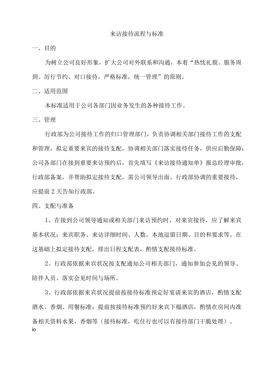 公司来访接待流程及标准.docx_第1页