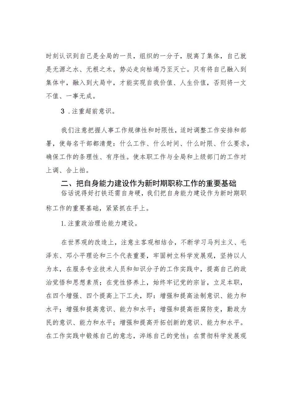 从强化自身建设谈做好新时期职称工作.docx_第2页