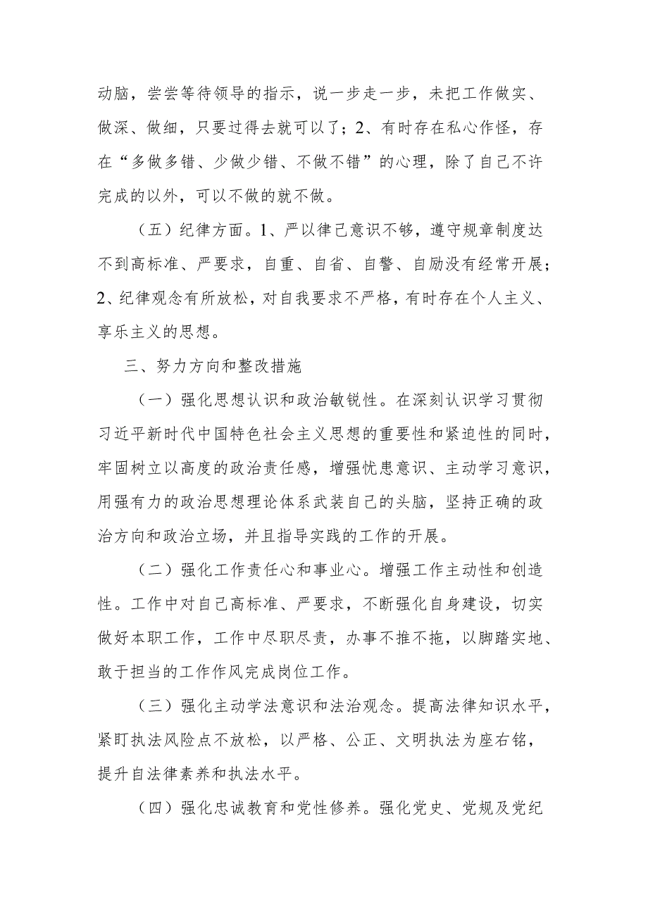 纪检干部队伍教育整顿个人剖析材料报告(二篇).docx_第3页