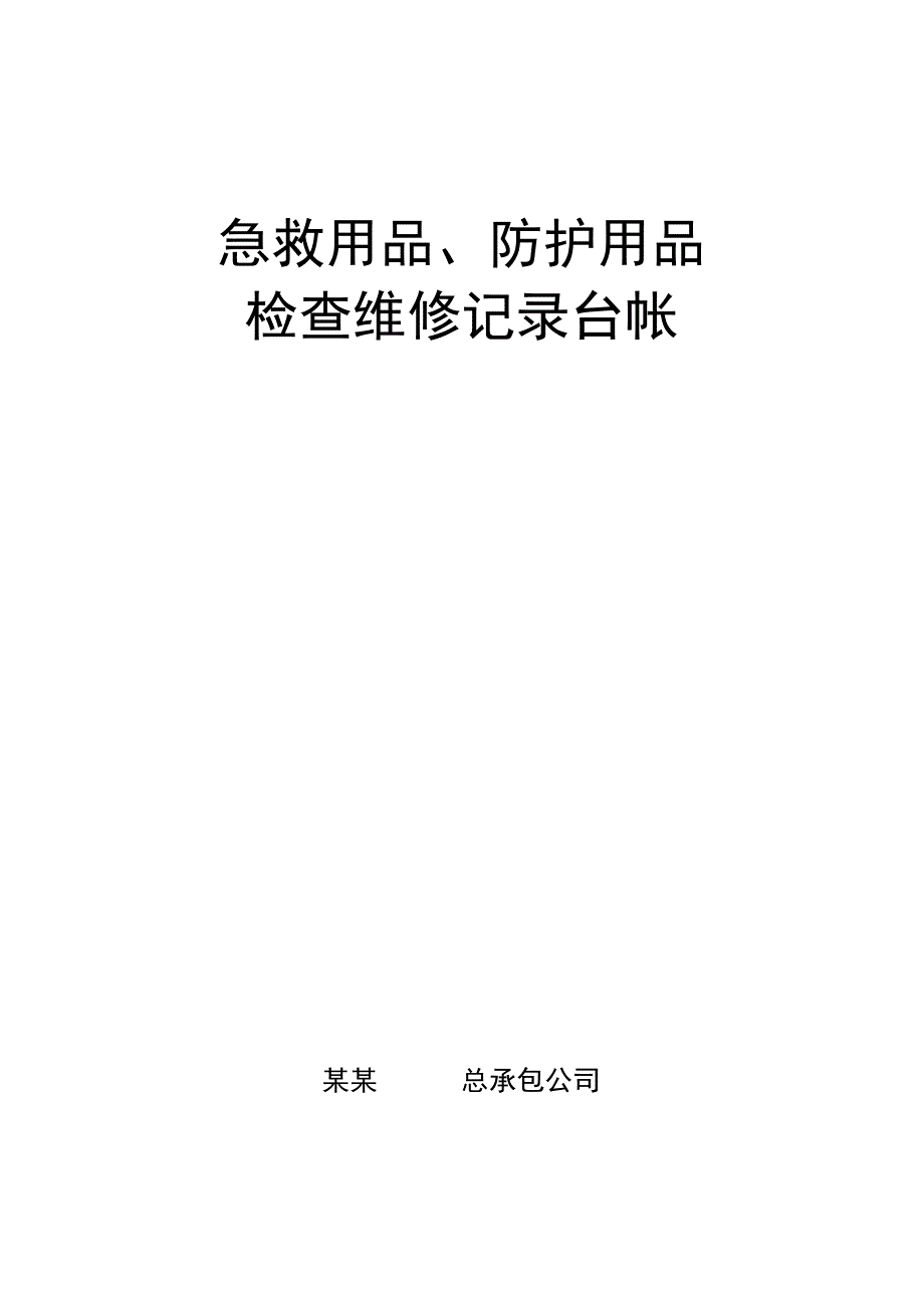 急救用品防护用品安全检查表.docx_第1页