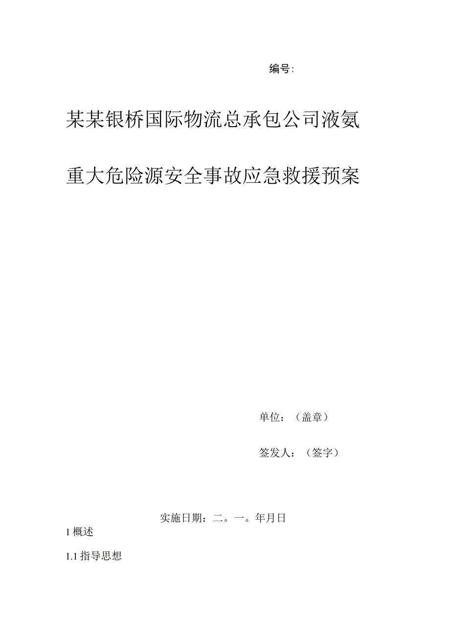 应急预案封面.docx_第1页