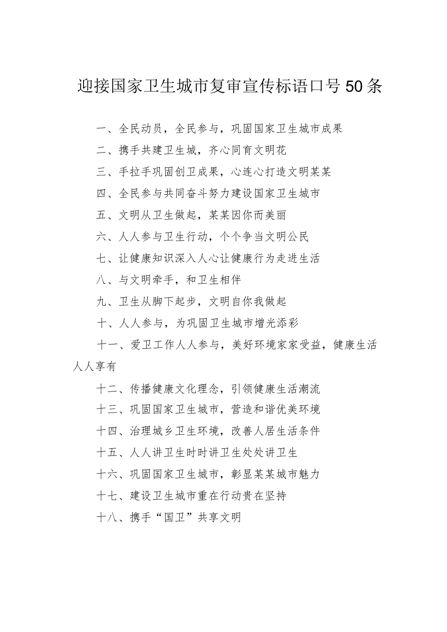 迎接国家卫生城市复审宣传标语口号50条.docx_第1页