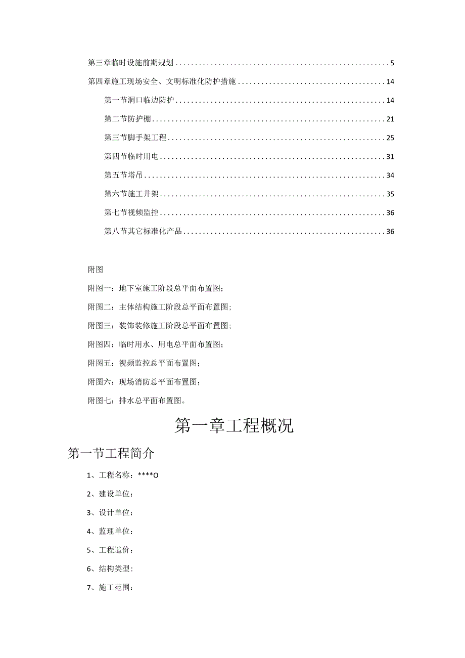 安全生产文明施工前期策划方案.docx_第2页